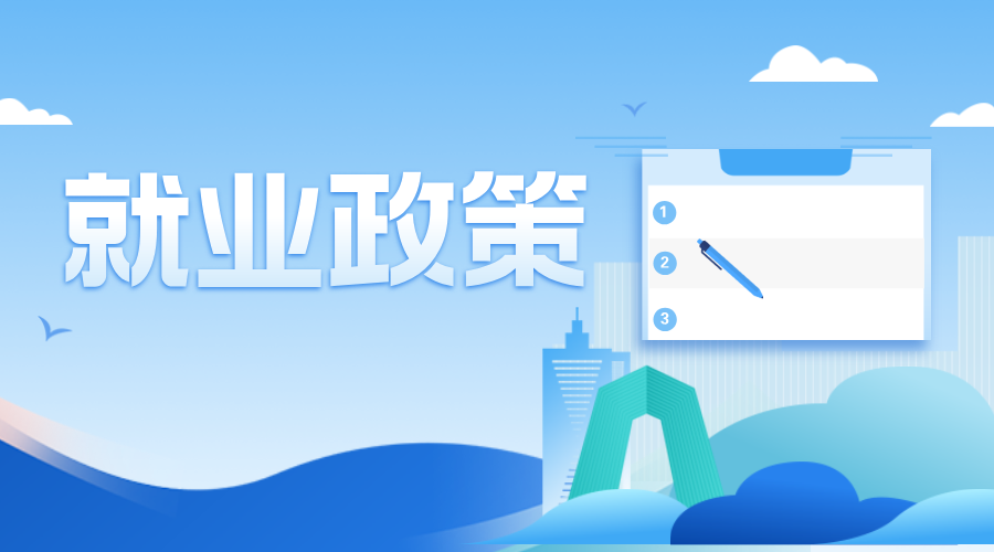 就业政策